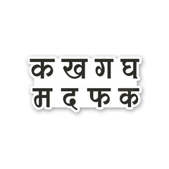 Ka Kha Ga Sticker - Stickers | STICK IT UP