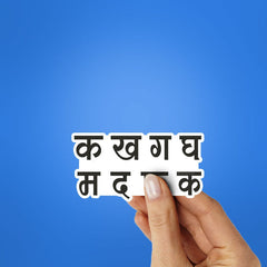 Ka Kha Ga Sticker - Stickers | STICK IT UP